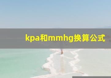 kpa和mmhg换算公式