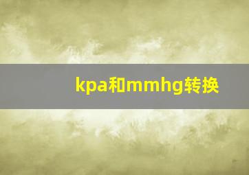 kpa和mmhg转换