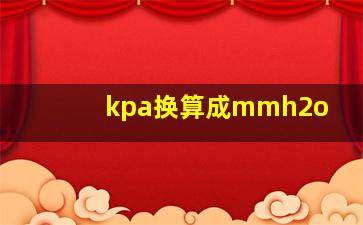 kpa换算成mmh2o