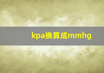 kpa换算成mmhg