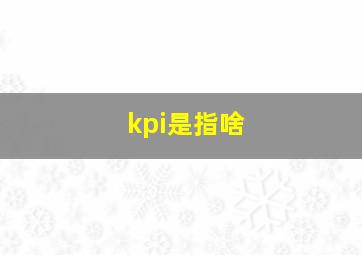 kpi是指啥