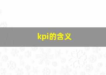 kpi的含义