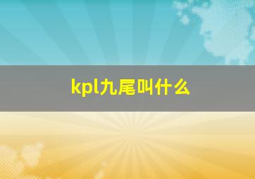 kpl九尾叫什么