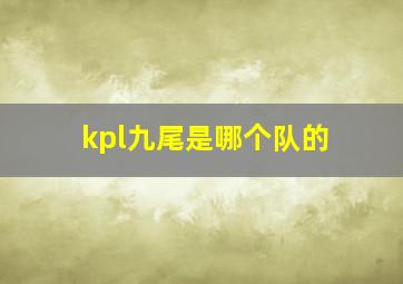 kpl九尾是哪个队的