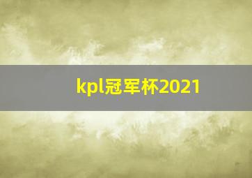 kpl冠军杯2021