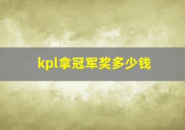 kpl拿冠军奖多少钱