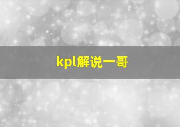 kpl解说一哥