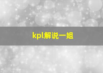 kpl解说一姐