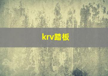 krv踏板