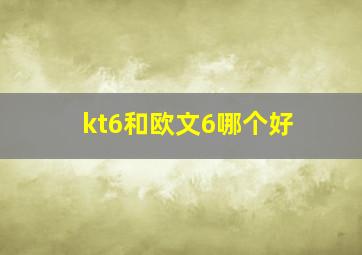 kt6和欧文6哪个好