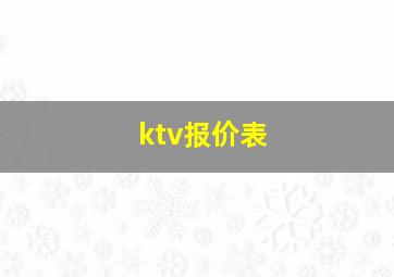 ktv报价表