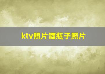 ktv照片酒瓶子照片