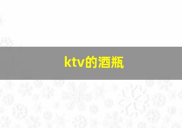 ktv的酒瓶