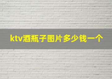 ktv酒瓶子图片多少钱一个