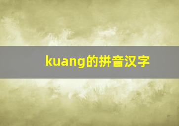 kuang的拼音汉字