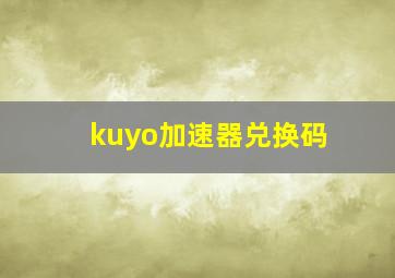 kuyo加速器兑换码