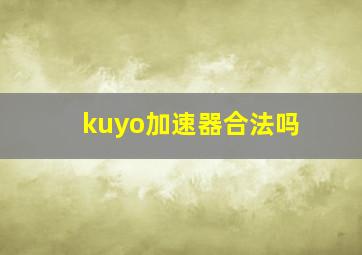 kuyo加速器合法吗