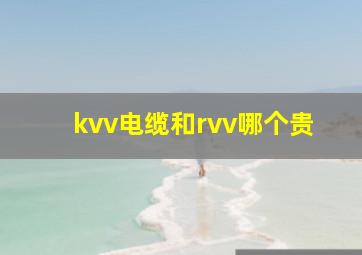 kvv电缆和rvv哪个贵