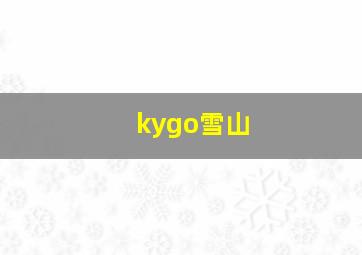 kygo雪山