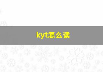 kyt怎么读