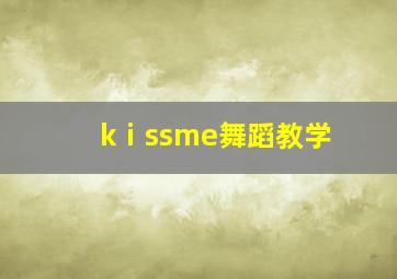 kⅰssme舞蹈教学