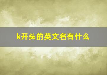 k开头的英文名有什么