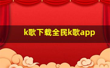 k歌下载全民k歌app