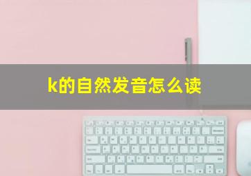 k的自然发音怎么读