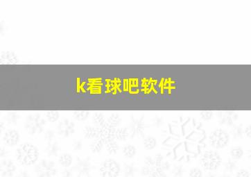 k看球吧软件