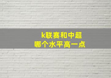 k联赛和中超哪个水平高一点