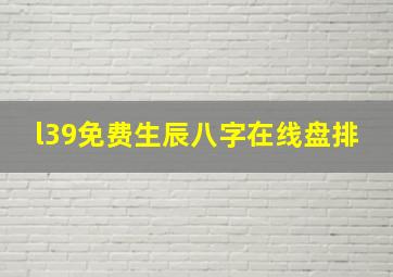 l39免费生辰八字在线盘排