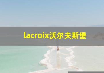 lacroix沃尔夫斯堡