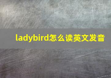 ladybird怎么读英文发音