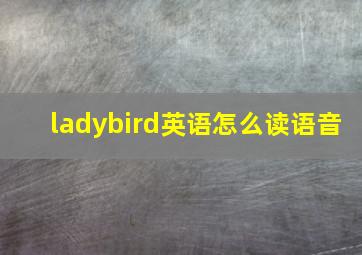 ladybird英语怎么读语音