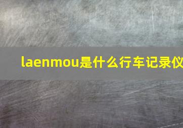 laenmou是什么行车记录仪