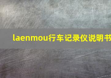 laenmou行车记录仪说明书