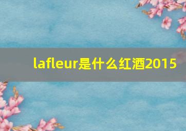 lafleur是什么红酒2015