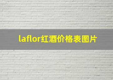 laflor红酒价格表图片