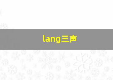 lang三声