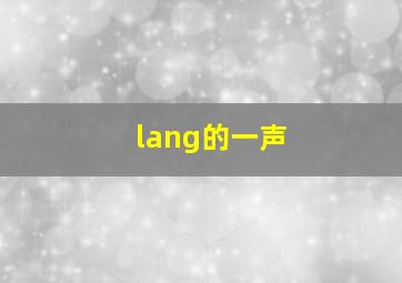 lang的一声