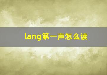 lang第一声怎么读