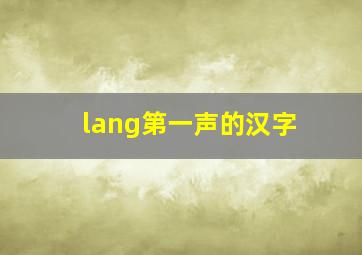 lang第一声的汉字