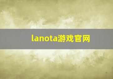 lanota游戏官网