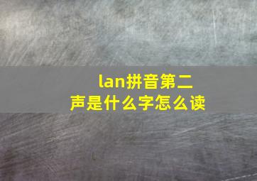 lan拼音第二声是什么字怎么读