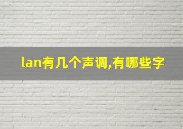 lan有几个声调,有哪些字