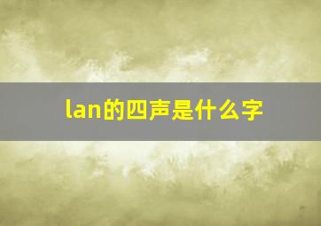 lan的四声是什么字