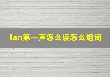 lan第一声怎么读怎么组词