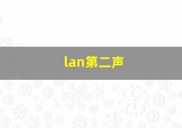 lan第二声