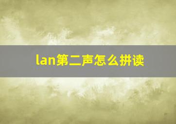 lan第二声怎么拼读