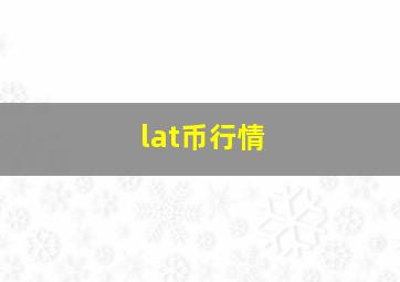 lat币行情